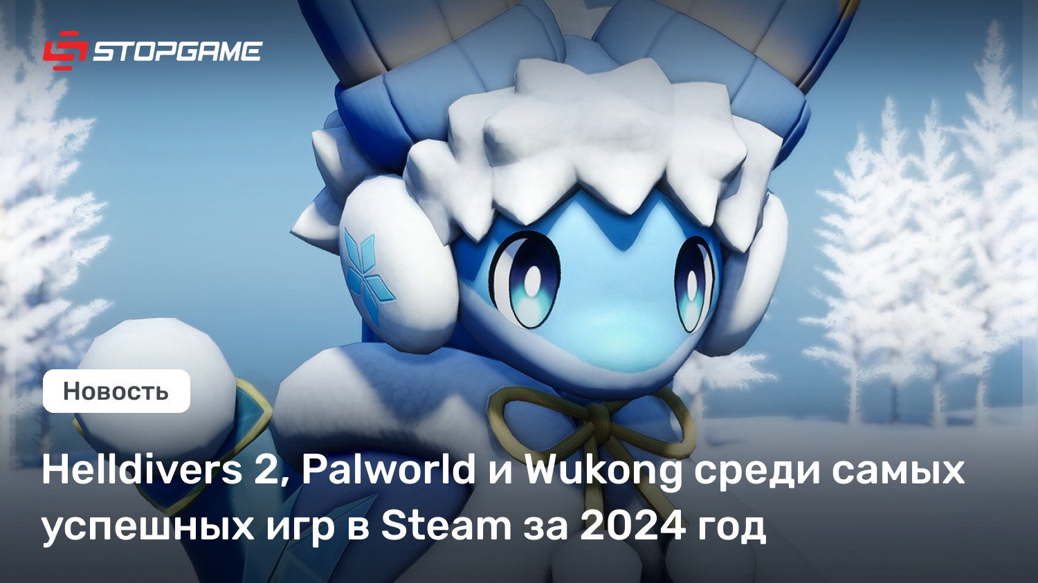 Helldivers 2, Palworld и Wukong среди самых успешных игр в Steam за 2024 год