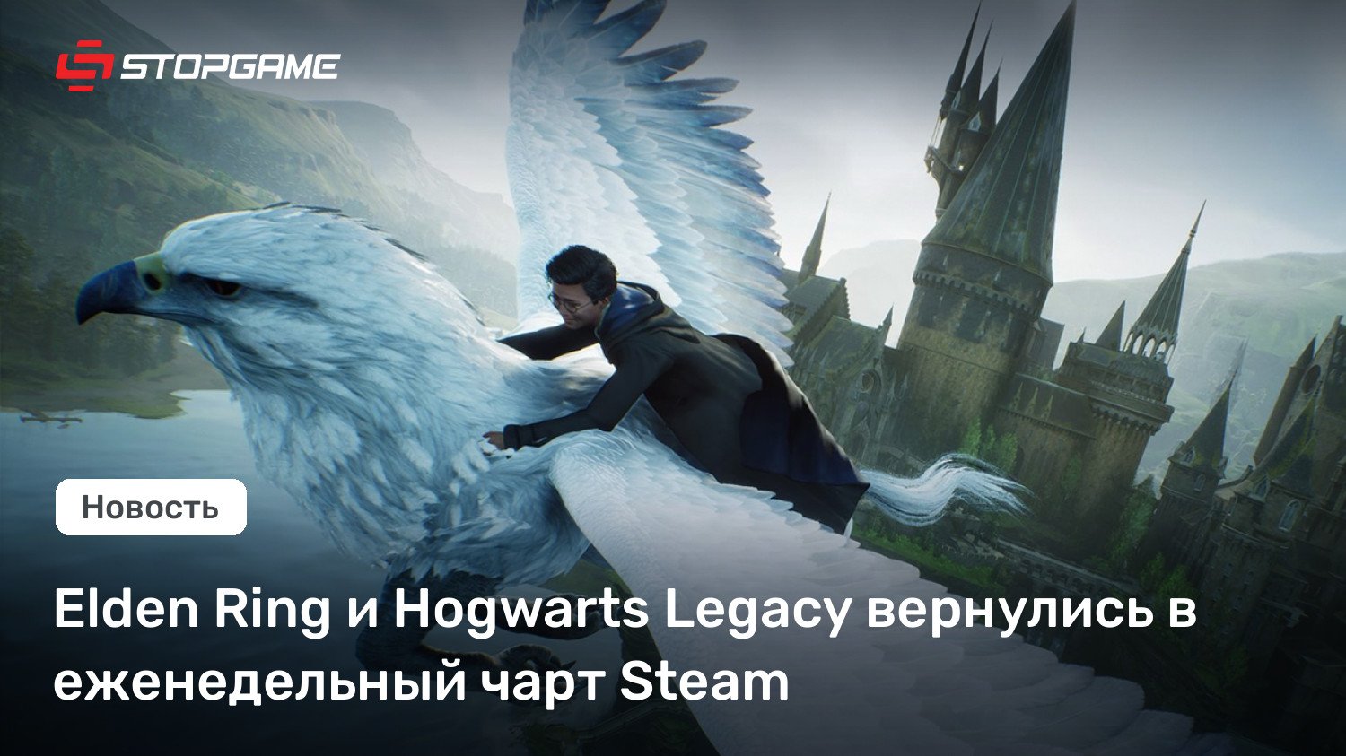 Elden Ring и Hogwarts Legacy вернулись в еженедельный чарт Steam