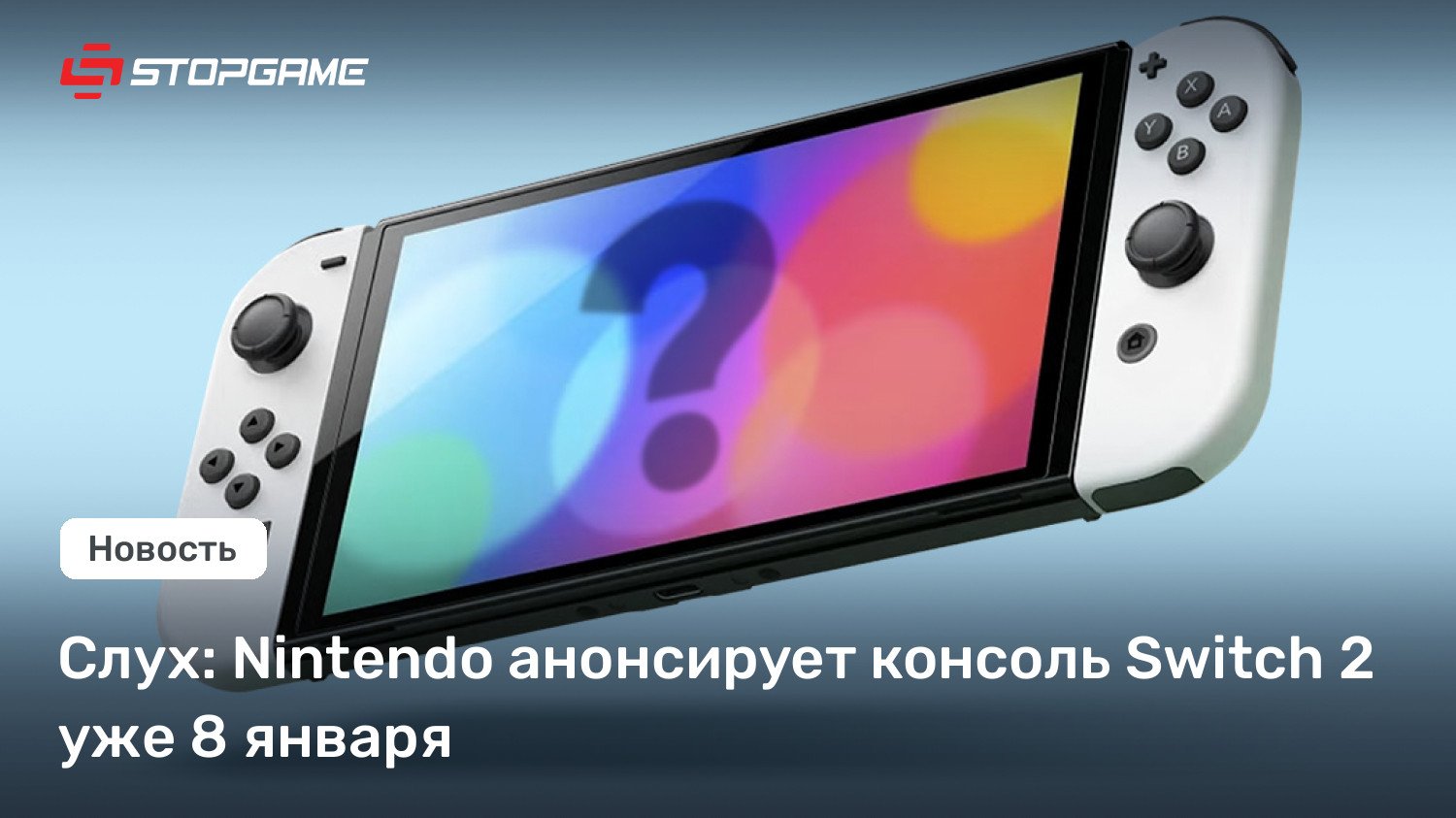 Слух: Nintendo анонсирует консоль Swap 2 уже 8 января