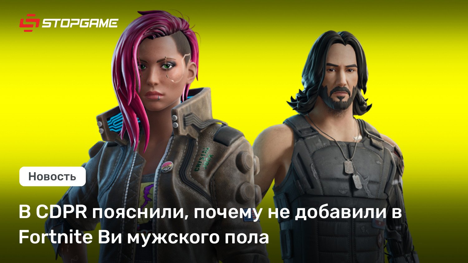 В CDPR пояснили, почему не добавили в Fortnite Ви мужского пола