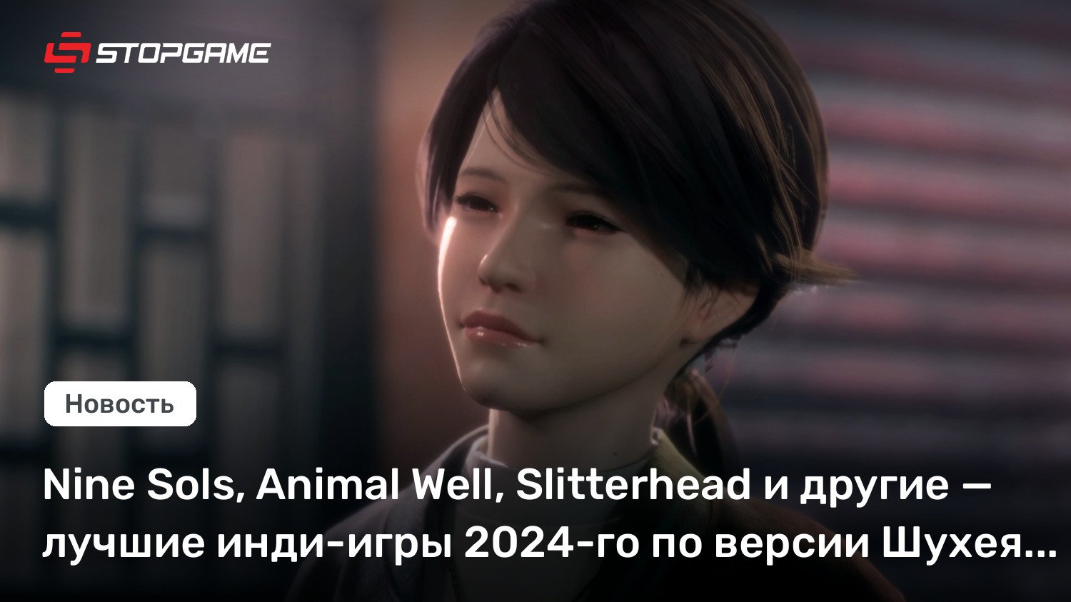 9 Sols, Animal Properly, Slitterhead и другие — лучшие инди-игры 2024-го по версии Шухея Йошиды