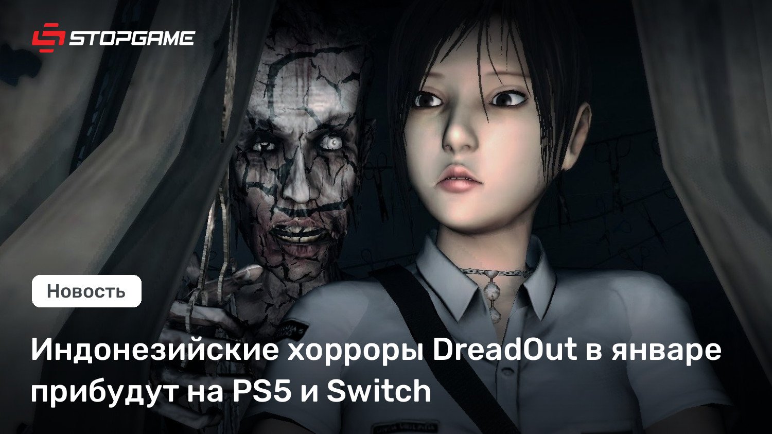 Индонезийские хорроры DreadOut в январе прибудут на PS5 и Switch