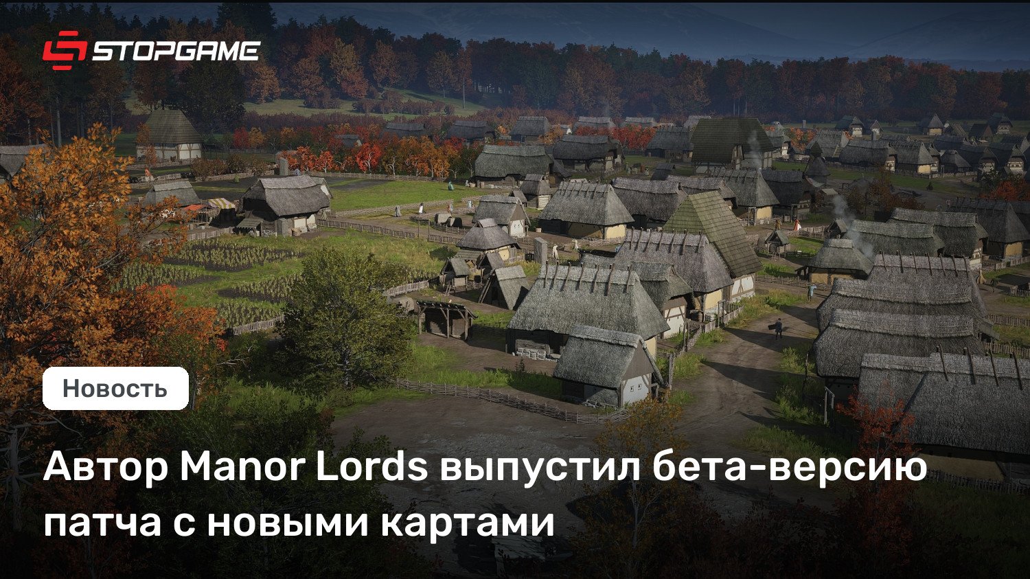 Автор Manor Lords выпустил бета-версию патча с новыми картами