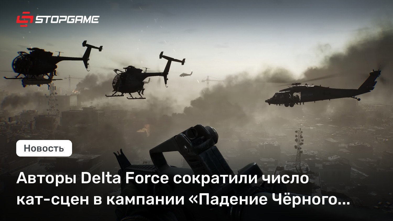 Авторы Delta Force сократили число кат-сцен в кампании «Падение Чёрного ястреба»