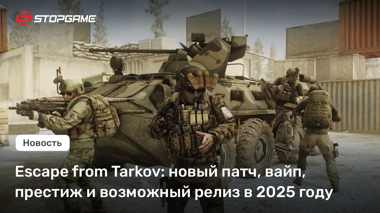 Break out from Tarkov: новый патч, вайп, престиж и возможный релиз в 2025 году