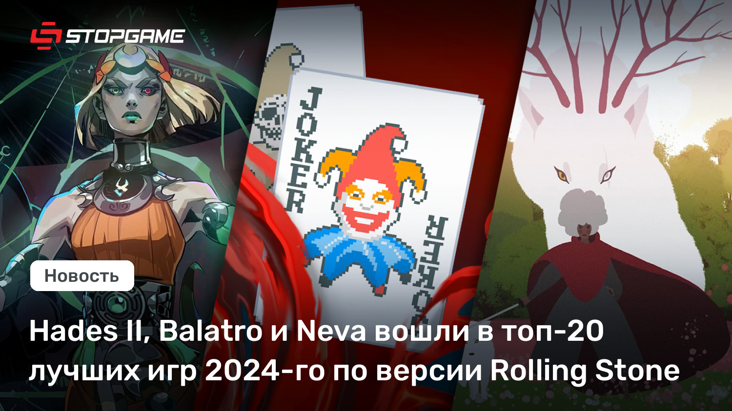 Hades II, Balatro и Neva вошли в топ-20 лучших игр 2024-го по версии Rolling Stone