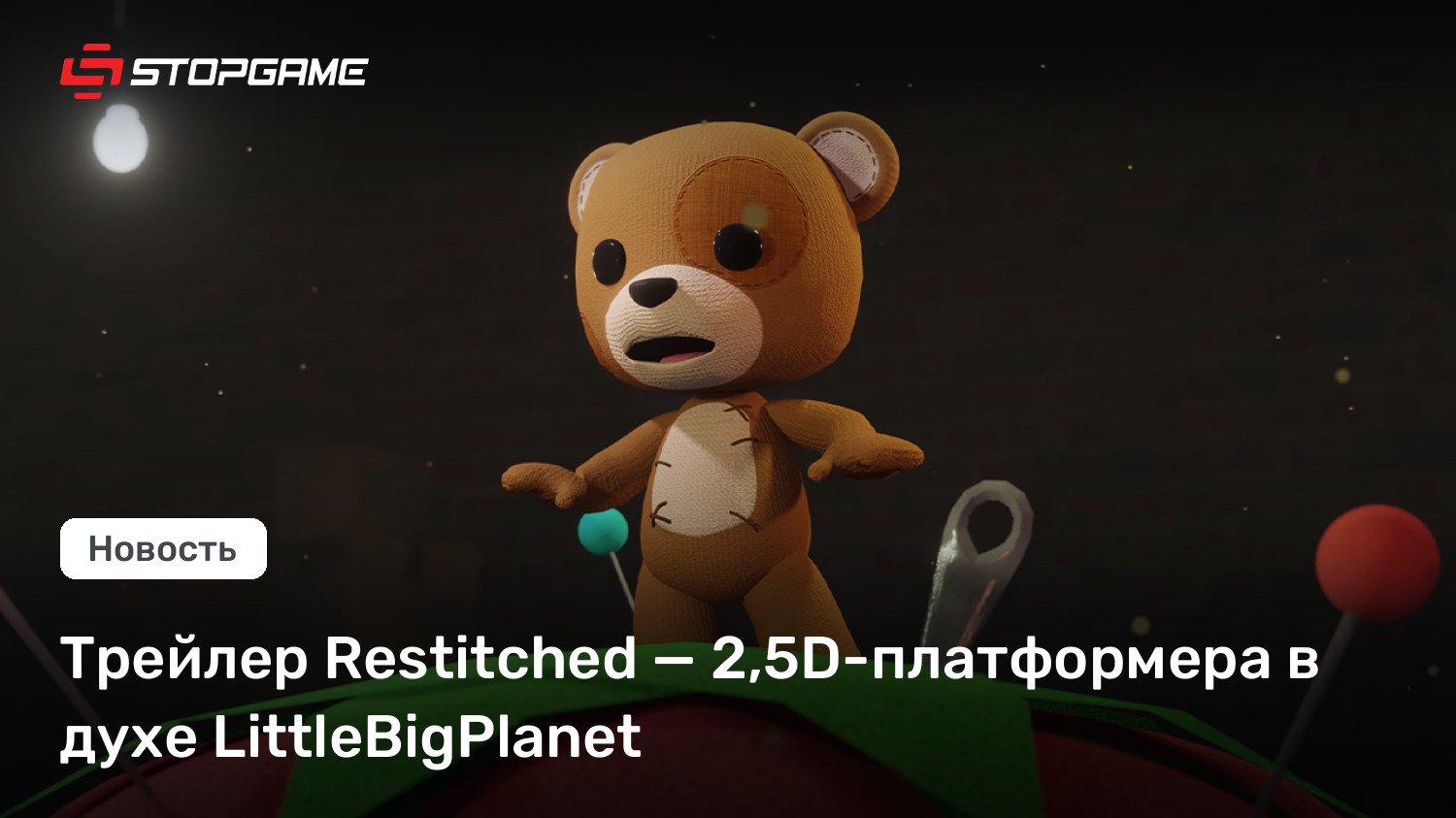 Трейлер Restitched — 2,5D-платформера в духе LittleBigPlanet