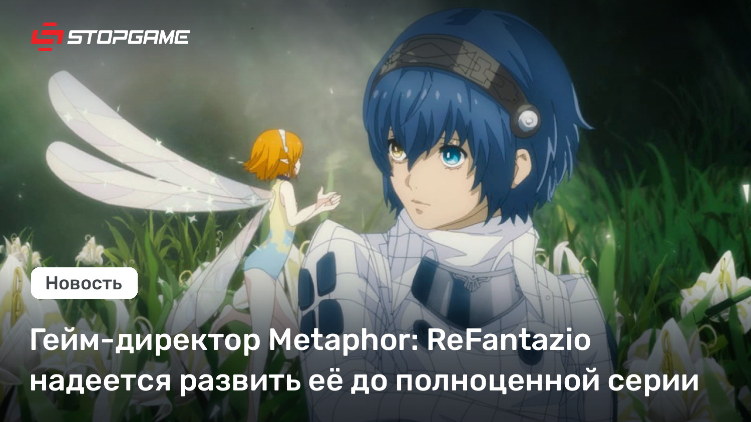 Гейм-директор Metaphor: ReFantazio надеется развить её до полноценной серии