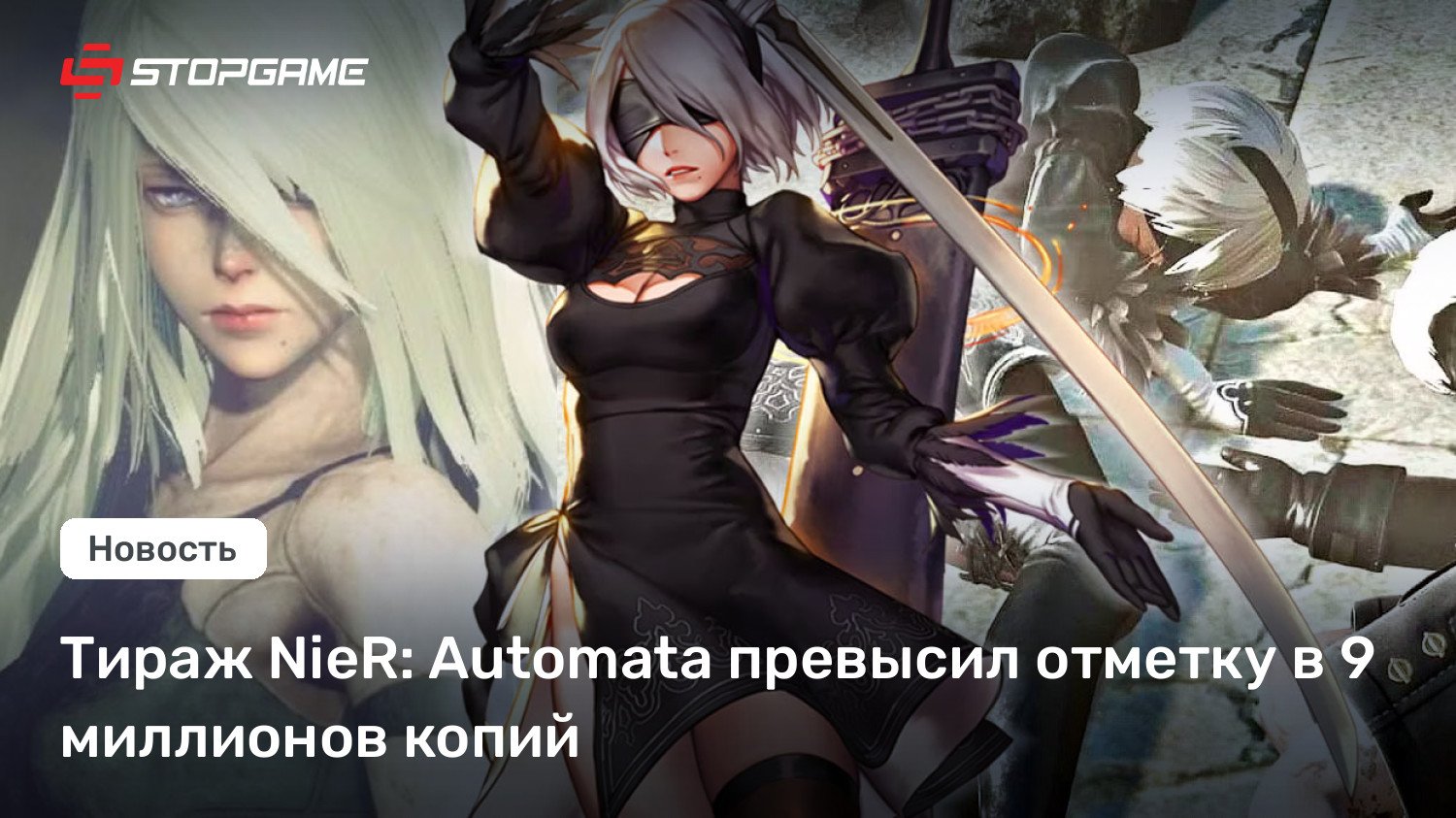 Тираж NieR: Automata превысил отметку в 9 миллионов копий