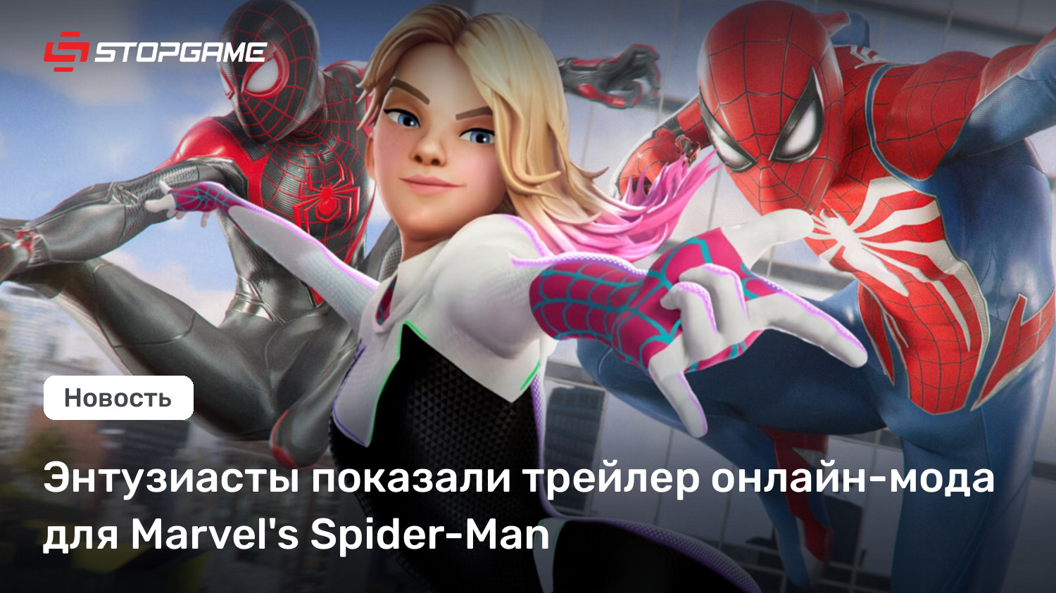 Энтузиасты показали трейлер онлайн-мода для Wonder’s Spider-Man