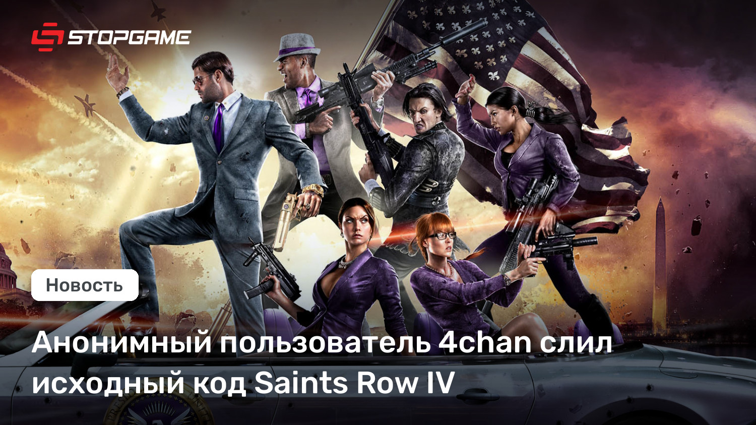 Анонимный пользователь 4chan слил исходный код Saints Row IV