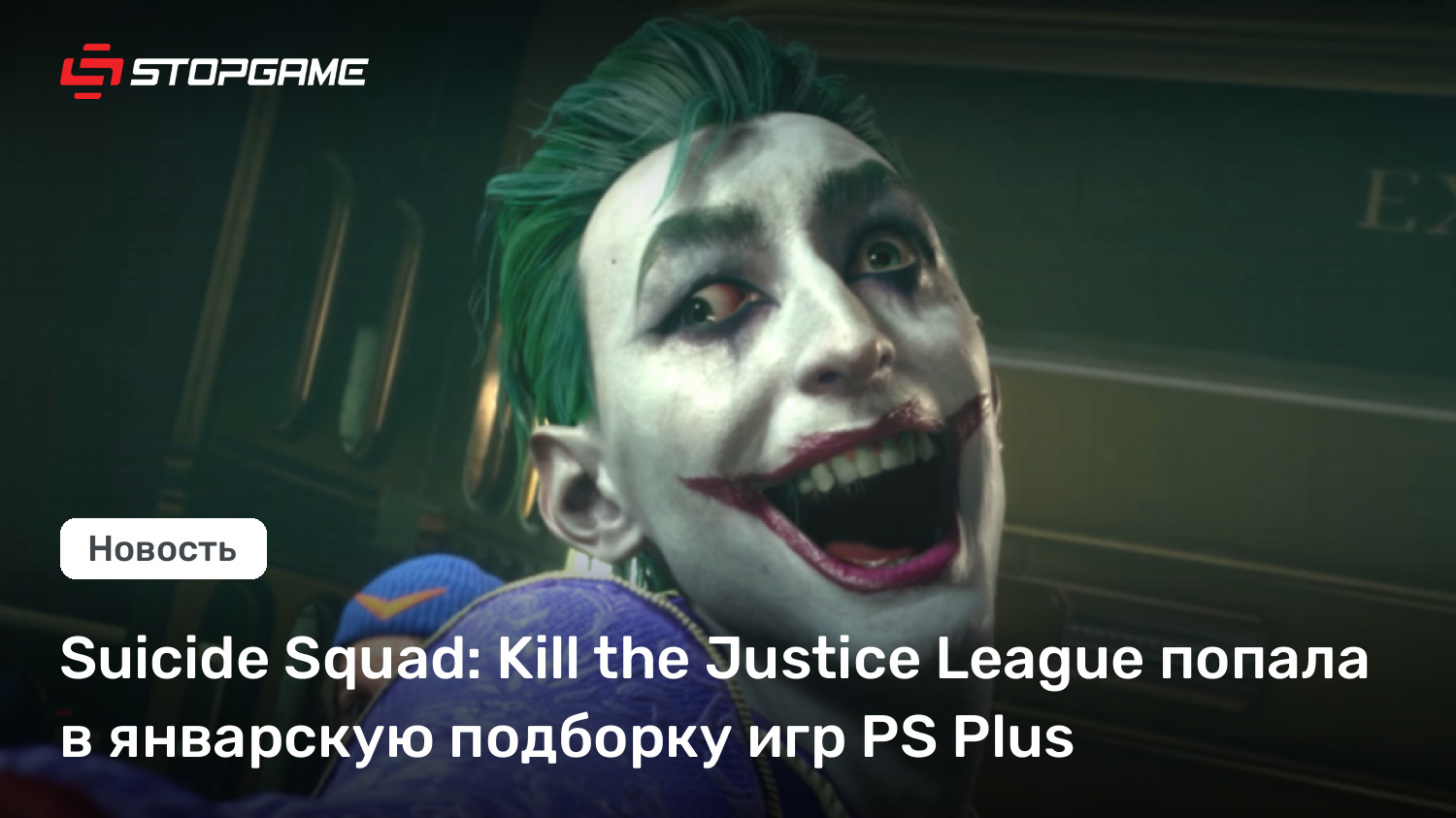 Suicide Squad: Halt the Justice League попала в январскую подборку игр PS Plus