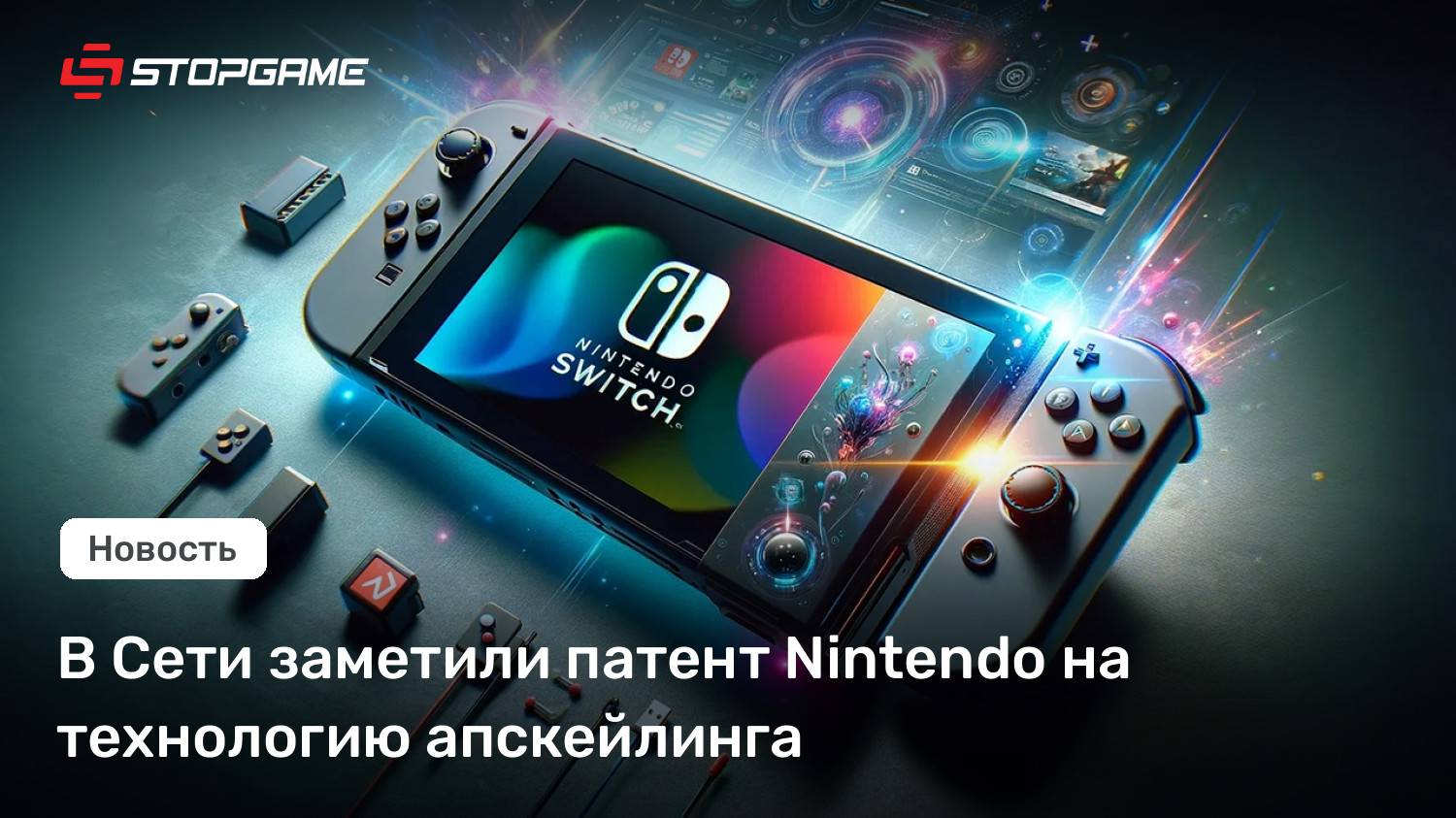 В Сети заметили патент Nintendo на технологию апскейлинга