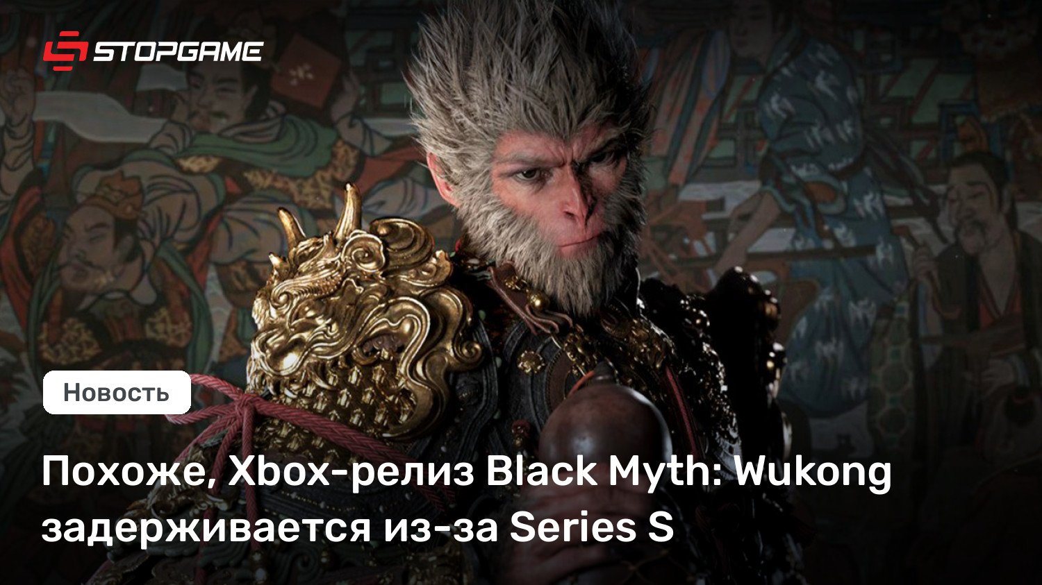 Похоже, Xbox-релиз Murky Fantasy: Wukong задерживается из-за Sequence S