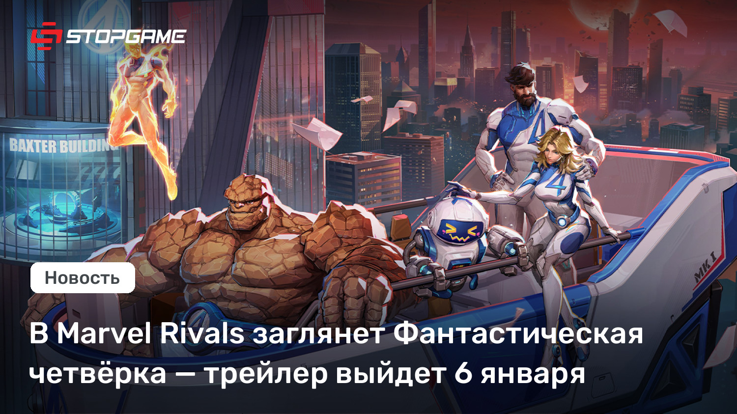 В Wonder Opponents заглянет Фантастическая четвёрка — трейлер выйдет 6 января