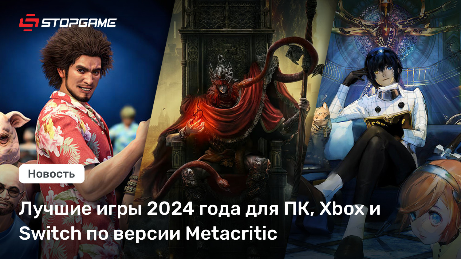 Лучшие игры 2024 года для ПК, Xbox и Swap по версии Metacritic