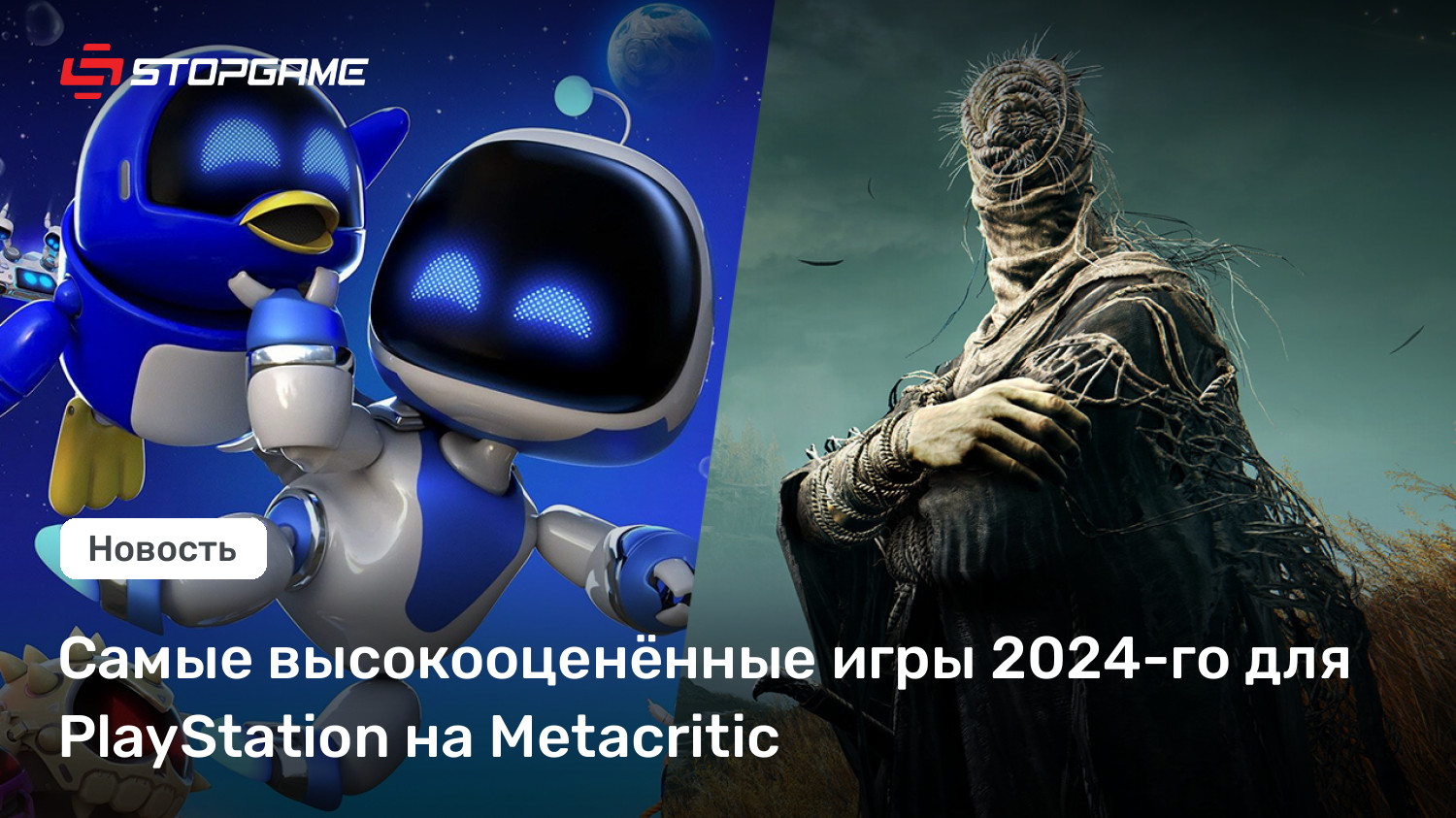 Самые высокооценённые игры 2024-го для PlayStation на Metacritic