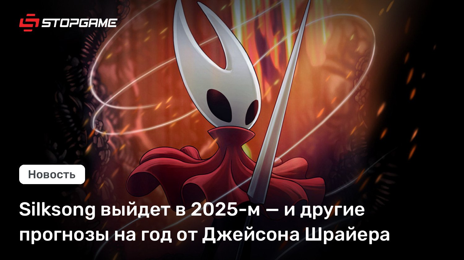 Silksong выйдет в 2025-м — и другие прогнозы на год от Джейсона Шрайера