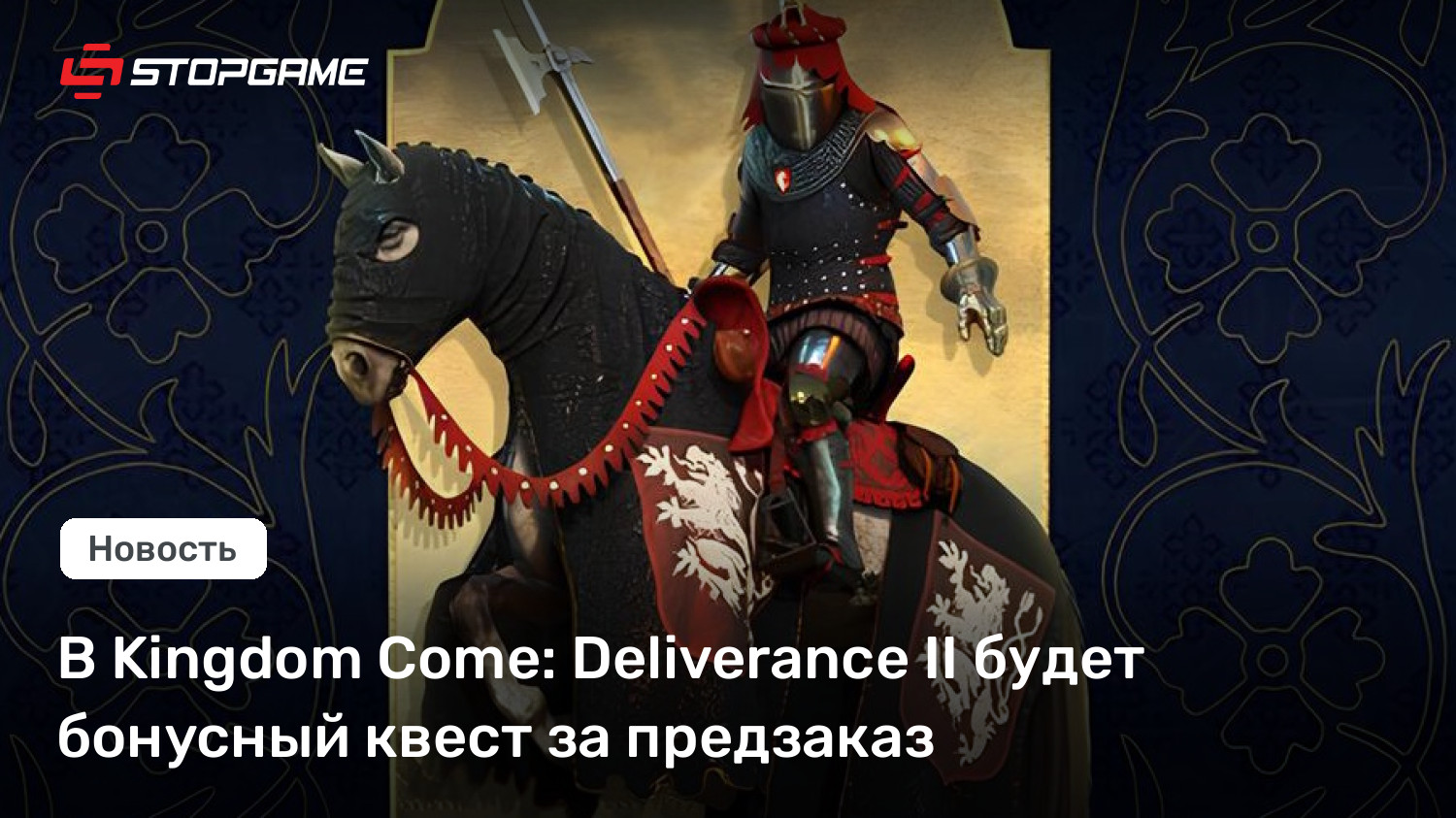 В Kingdom Near: Deliverance II будет бонусный квест за предзаказ