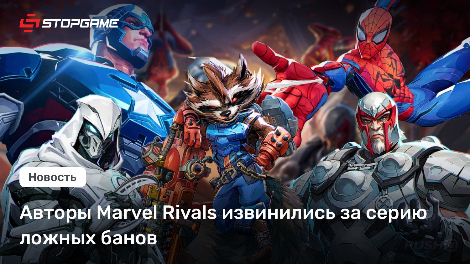 Авторы Marvel Opponents извинились за серию ложных банов