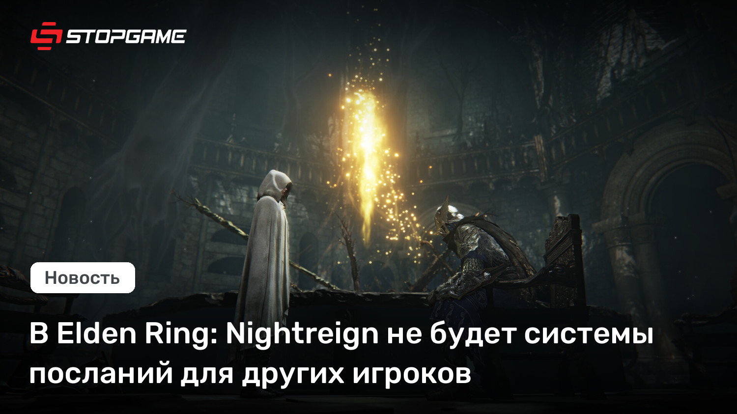 В Elden Ring: Nightreign не будет системы посланий для других игроков