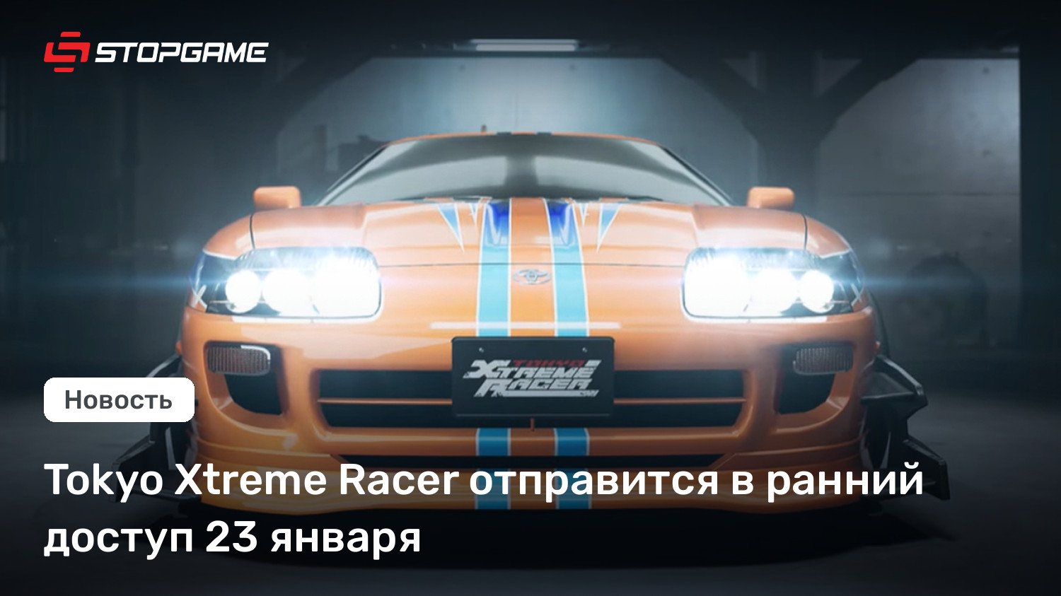 Tokyo Xtreme Racer отправится в ранний доступ 23 января