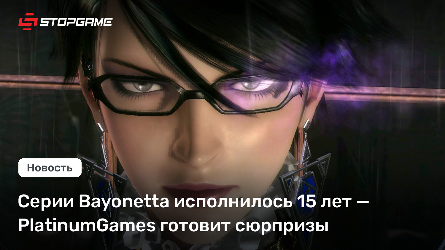 Серии Bayonetta исполнилось 15 лет — PlatinumGames готовит сюрпризы