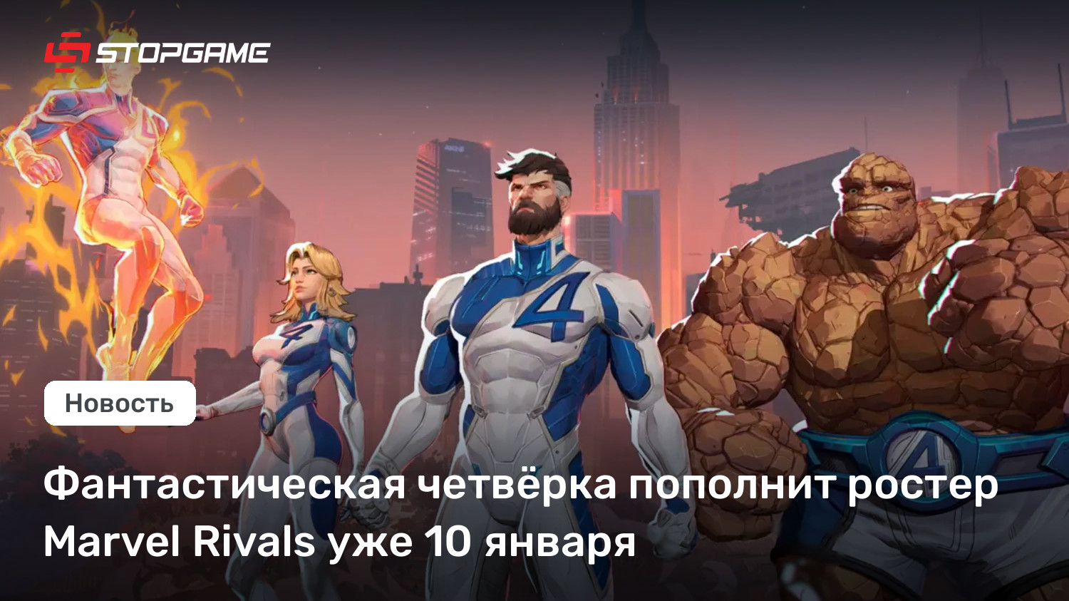 Фантастическая четвёрка пополнит ростер Wonder Opponents уже 10 января