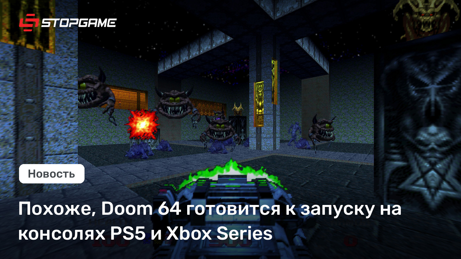 Похоже, Doom 64 готовится к запуску на консолях PS5 и Xbox Series