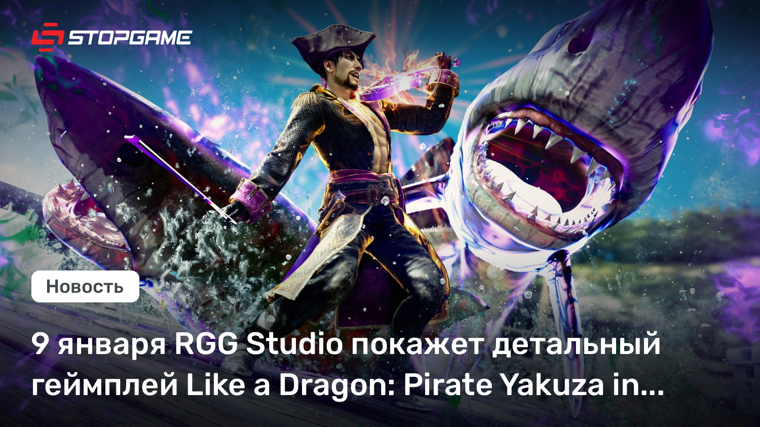 9 января RGG Studio покажет детальный геймплей Esteem a Dragon: Pirate Yakuza in Hawaii