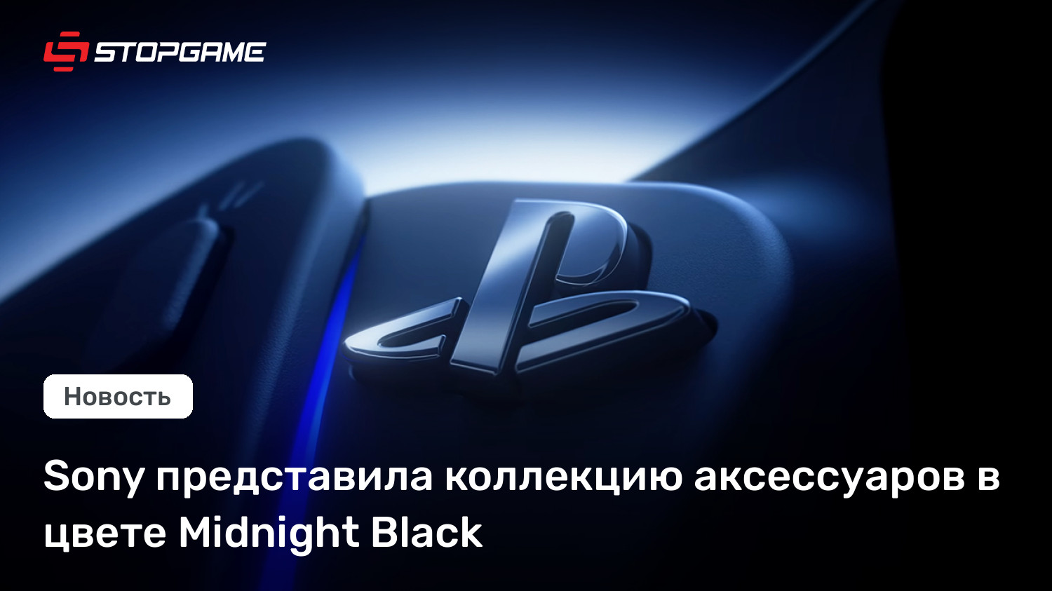 Sony представила коллекцию аксессуаров в цвете Nighttime Black