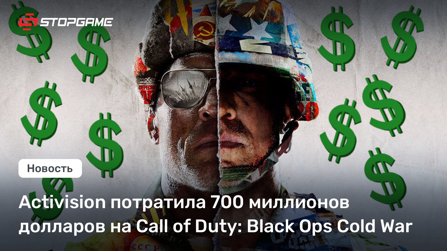 Activision потратила 700 миллионов долларов на Call of Duty: Sad Ops Cold Battle