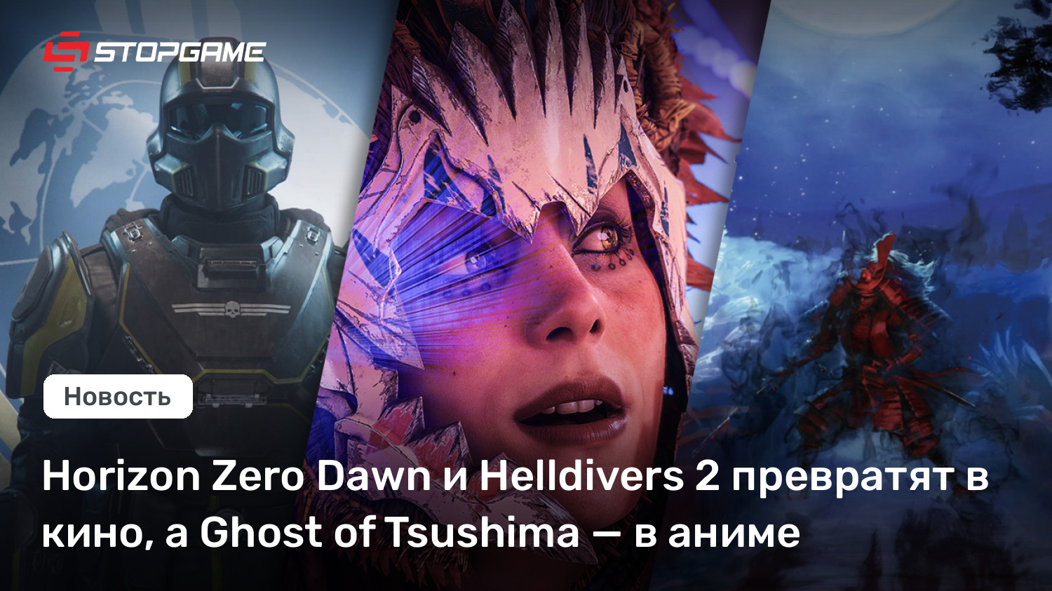 Horizon Zero Daybreak и Helldivers 2 превратят в кино, а Ghost of Tsushima — в аниме