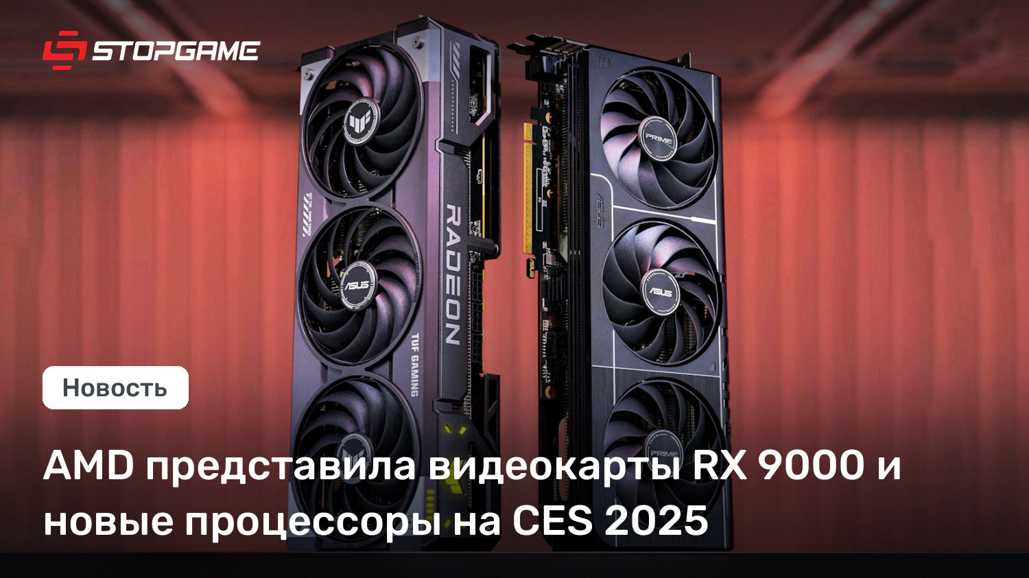 AMD представила видеокарты RX 9000 и новые процессоры на CES 2025