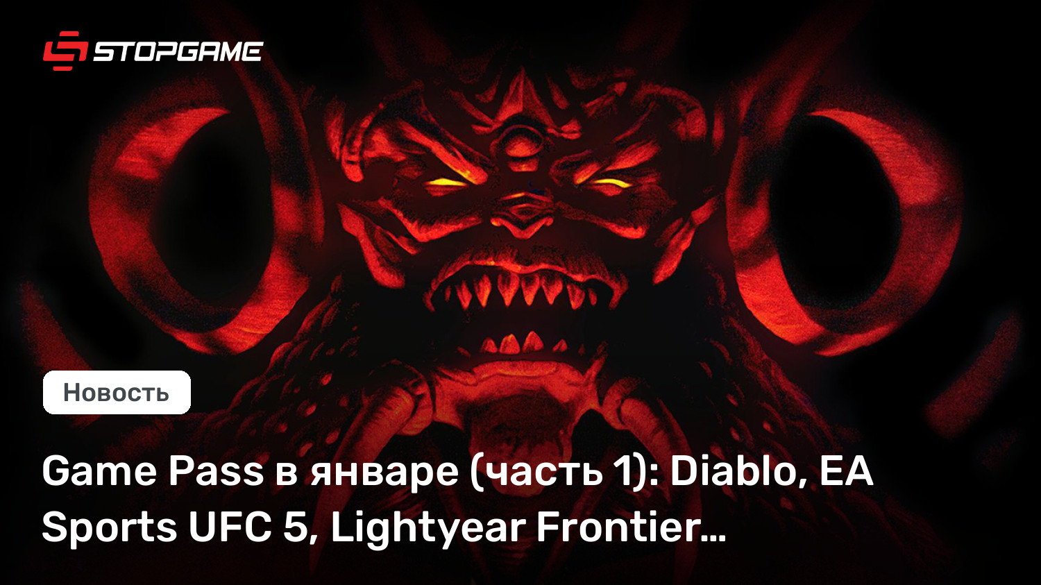 Game Droop в январе (часть 1): Diablo, EA Sports UFC 5, Lightyear Frontier…