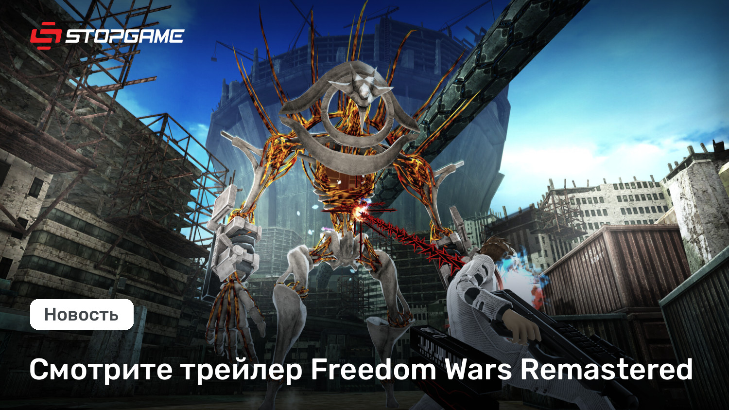 Смотрите трейлер Freedom Wars Remastered