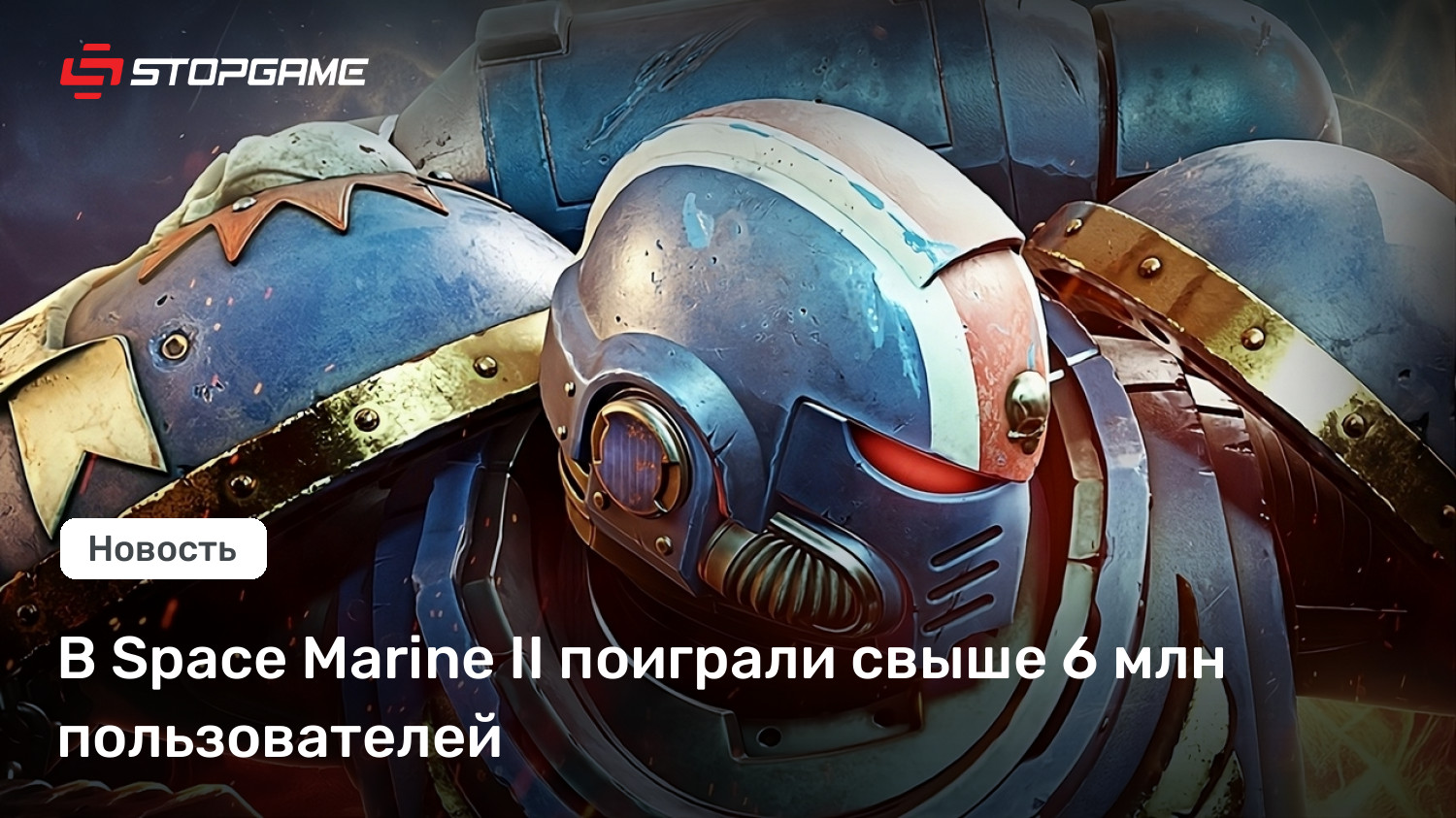 В Space Marine II поиграли свыше 6 млн пользователей