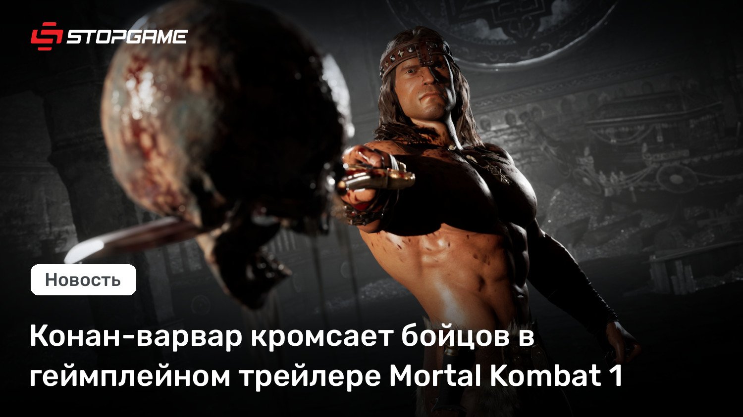 Конан-варвар кромсает бойцов в геймплейном трейлере Mortal Kombat 1