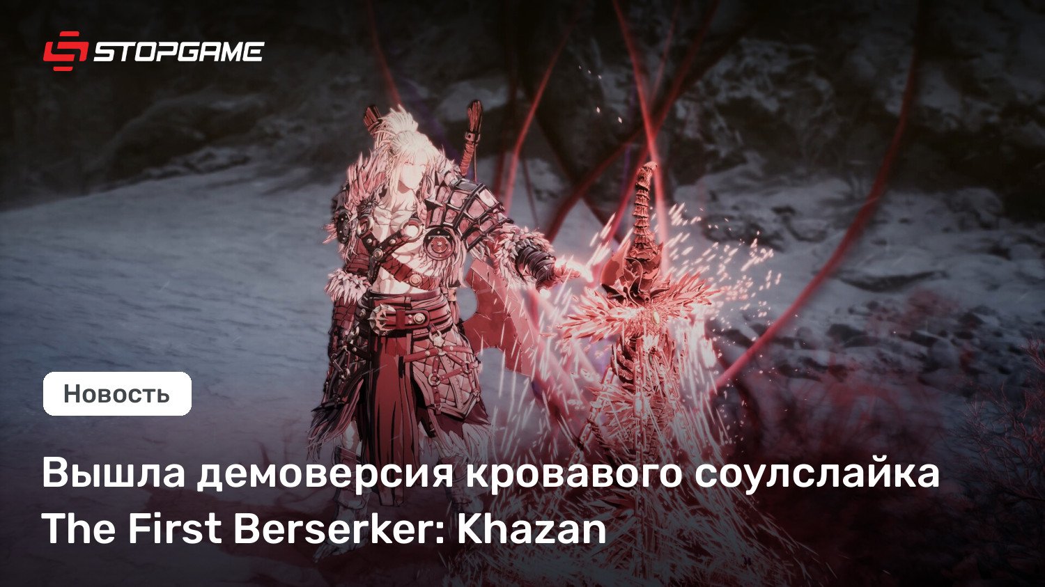 Вышла демоверсия кровавого соулслайка The First Berserker: Khazan