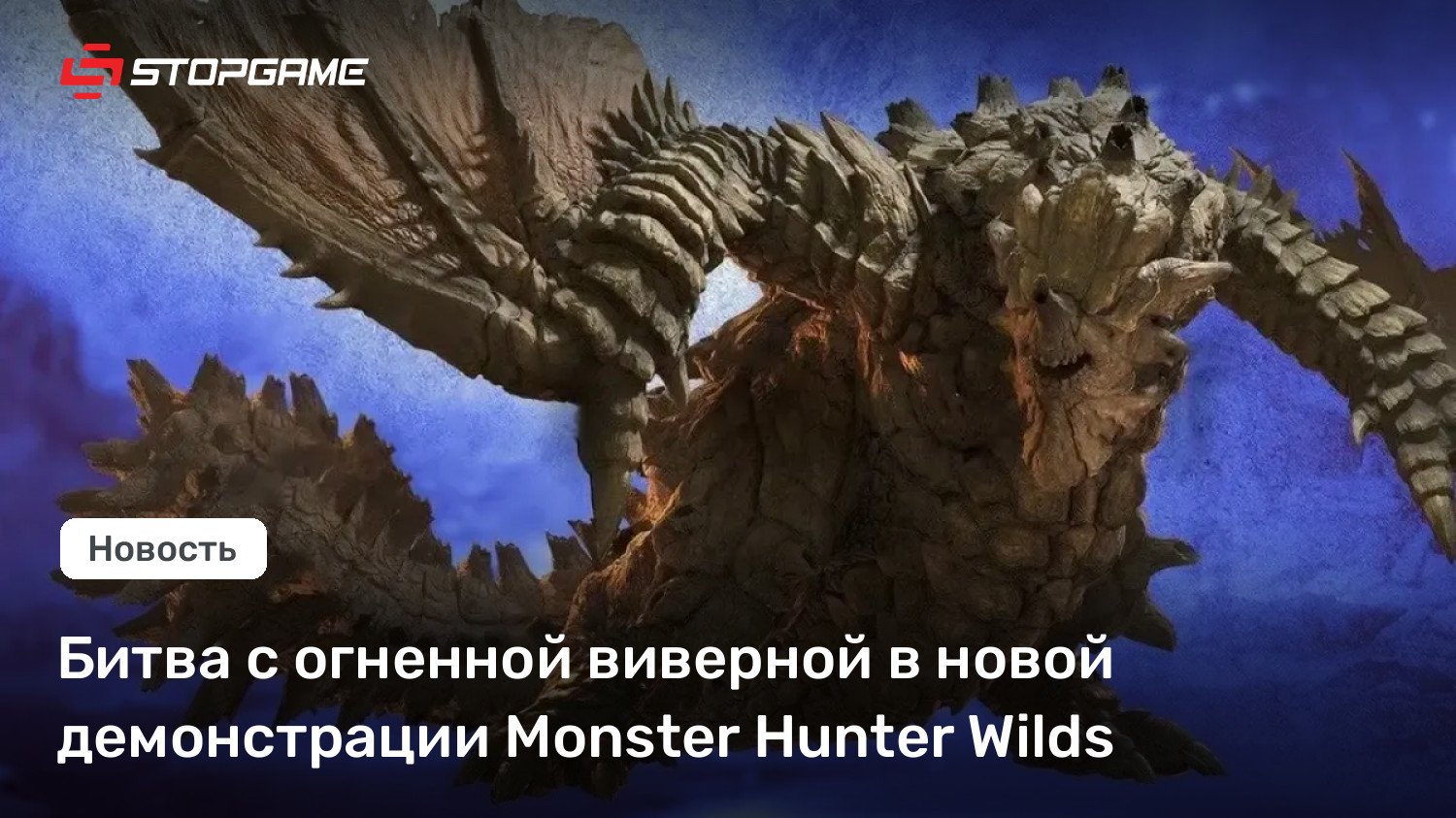 Битва с огненной виверной в новой демонстрации Monster Hunter Wilds