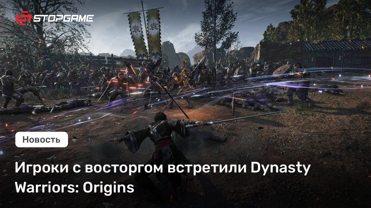 Игроки с восторгом встретили Dynasty Warriors: Origins