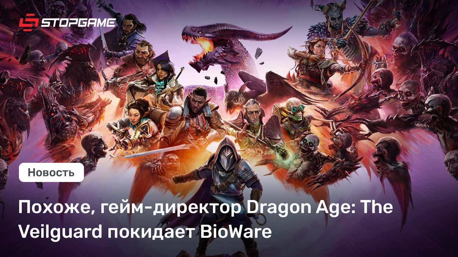 Похоже, гейм-директор Dragon Age: The Veilguard покидает BioWare