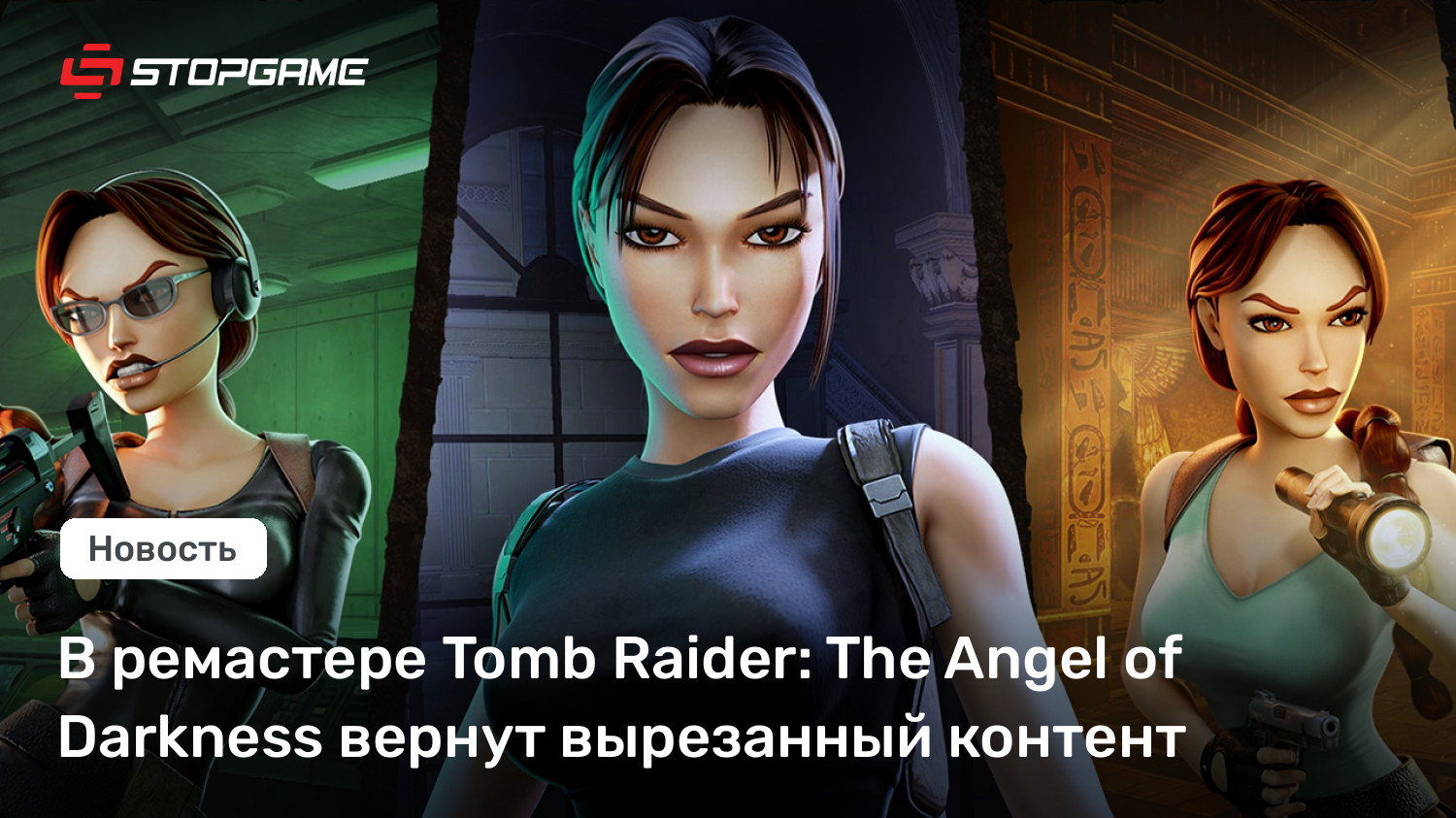 В ремастере Tomb Raider: The Angel of Darkness вернут вырезанный контент