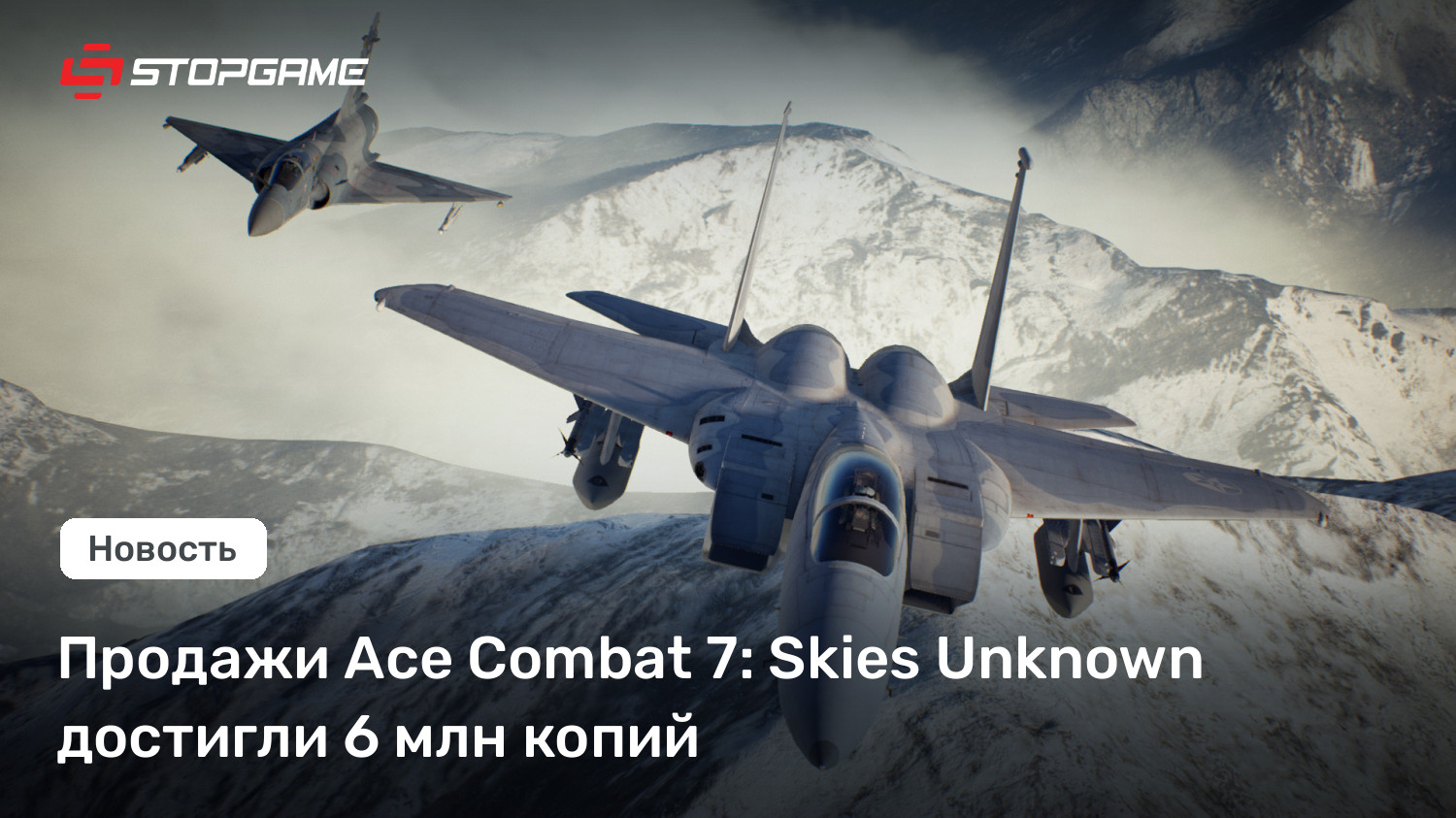 Продажи Ace Combat 7: Skies Unknown достигли 6 млн копий