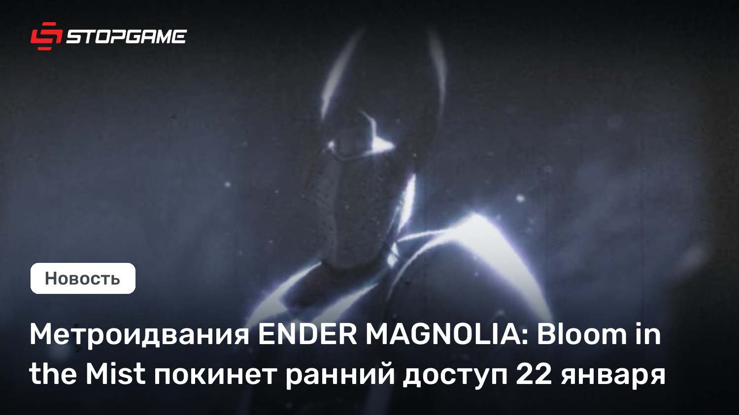 Метроидвания ENDER MAGNOLIA: Bloom in the Mist покинет ранний доступ 22 января