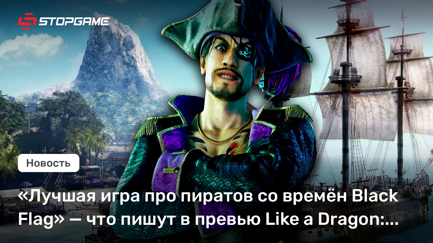 «Лучшая игра про пиратов со времён Black Flag» — что пишут в превью Like a Dragon: Pirate Yakuza in Hawaii