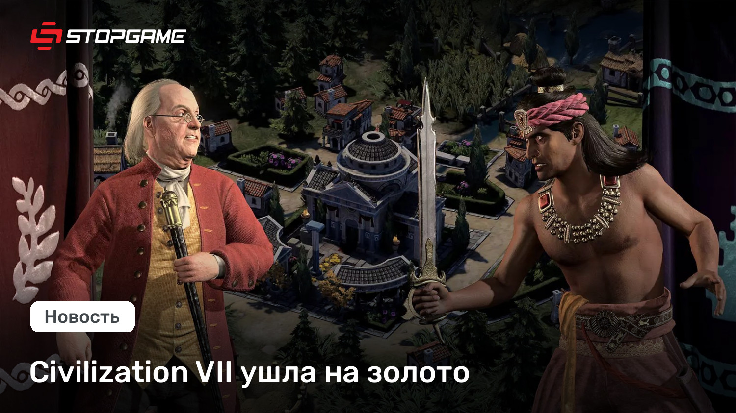 Civilization VII ушла на золото | StopGame