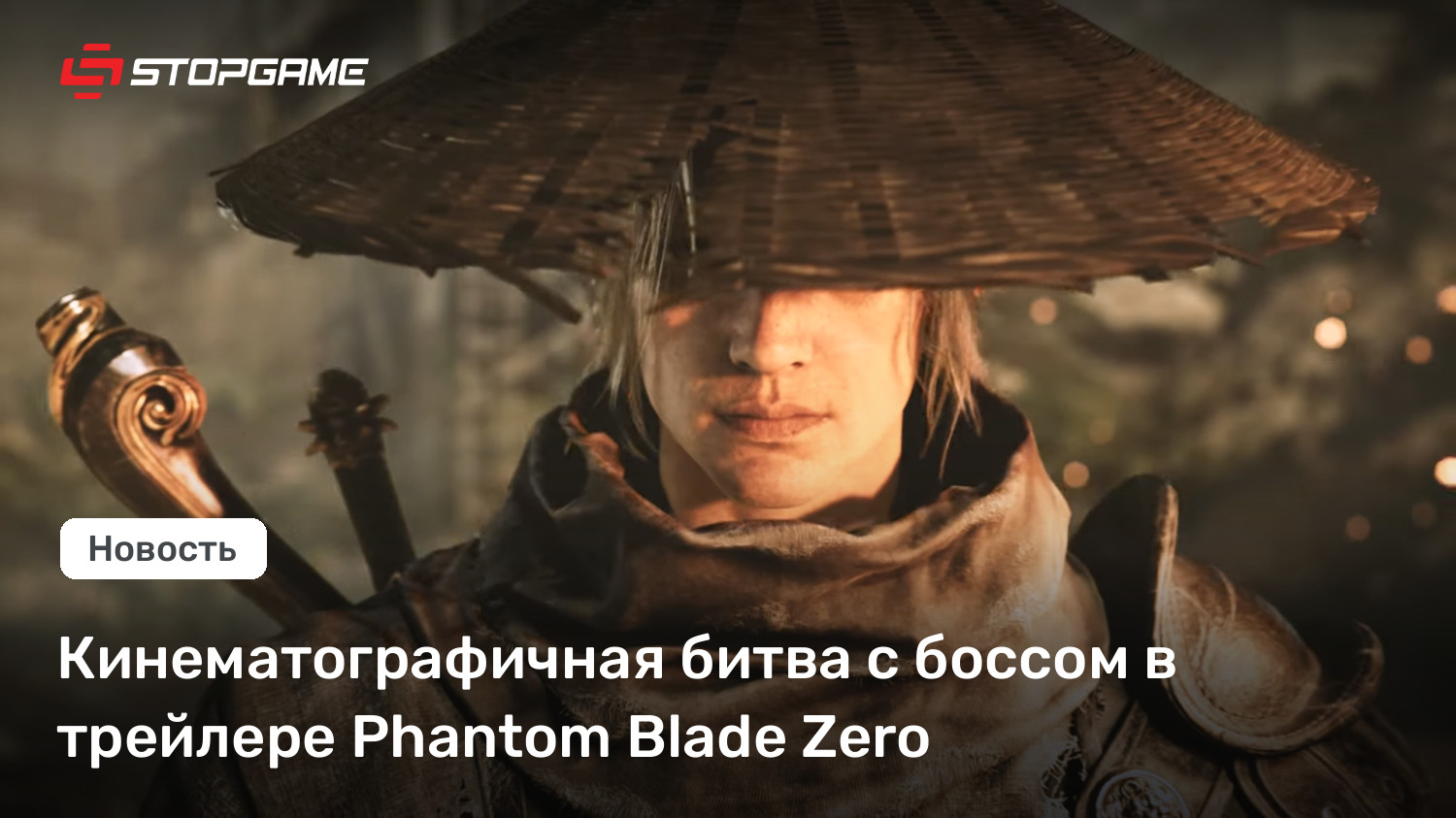 Кинематографичная битва с боссом в трейлере Phantom Blade Zero | StopGame