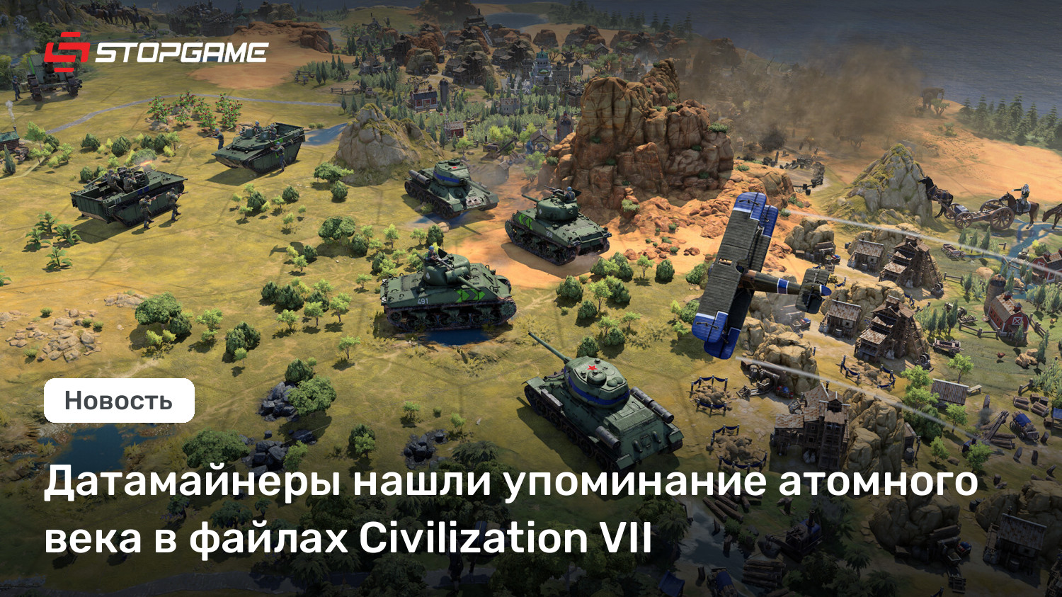 Датамайнеры нашли упоминание атомного века в файлах Civilization VII ...
