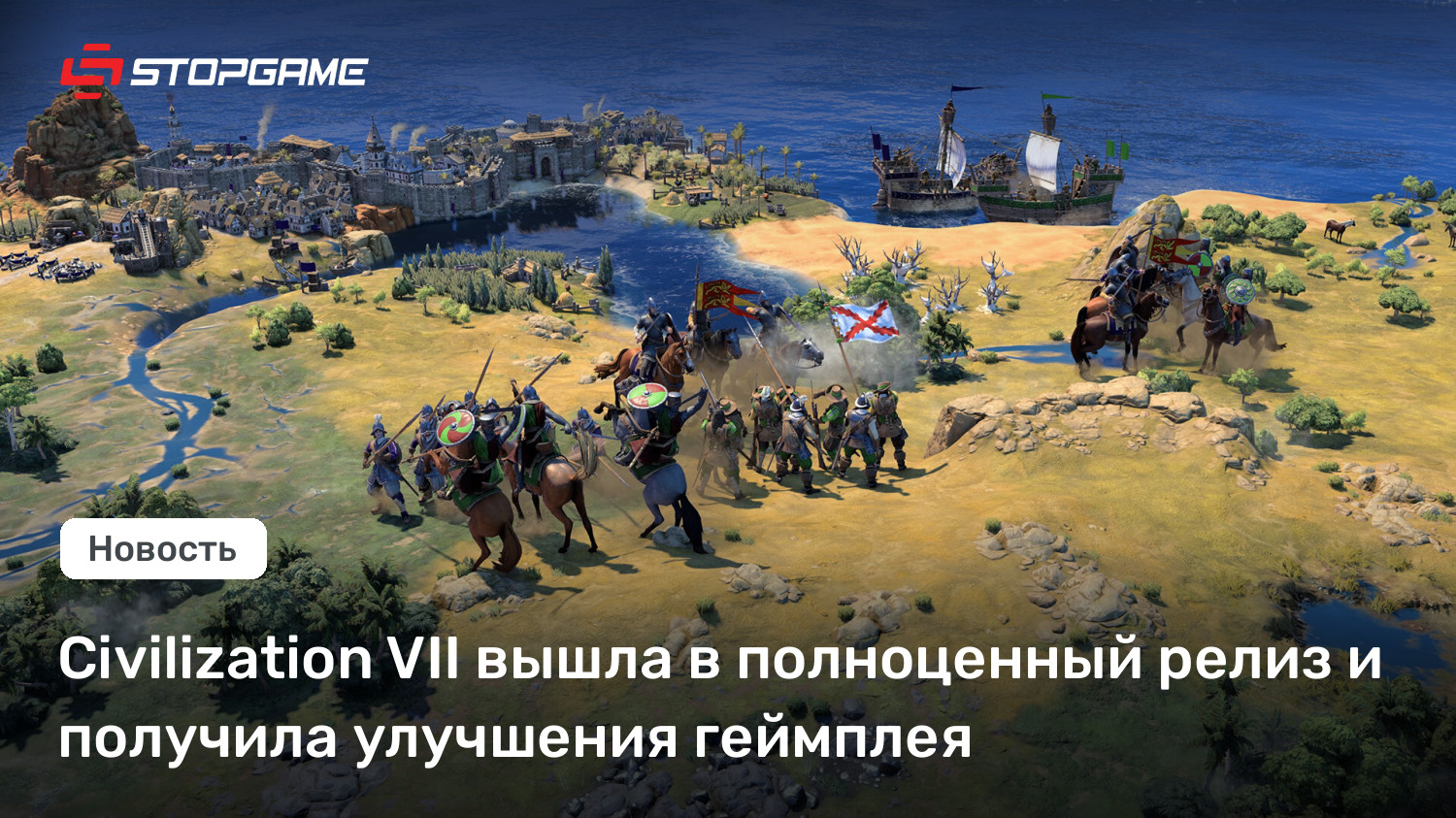 Civilization VII вышла в полноценный релиз и получила улучшения ...